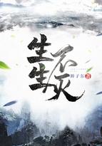 生生不灭 生生不灭