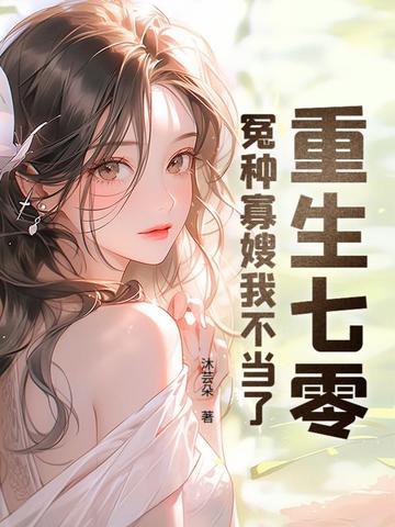 这不是印象中的女魔头百度百科