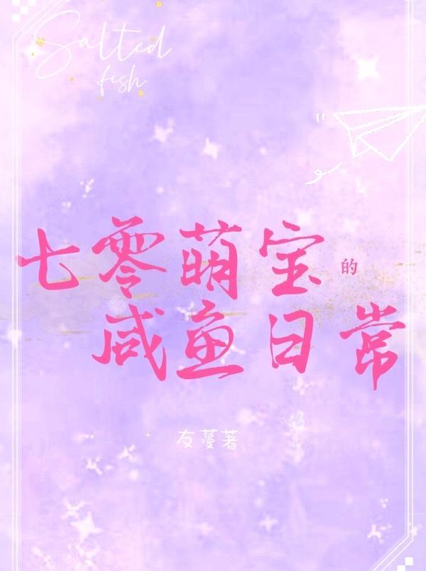 七零萌宝的咸鱼日常 七零萌宝的咸鱼日常