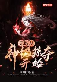 无敌从神级掠夺开始 无敌从神级掠夺开始