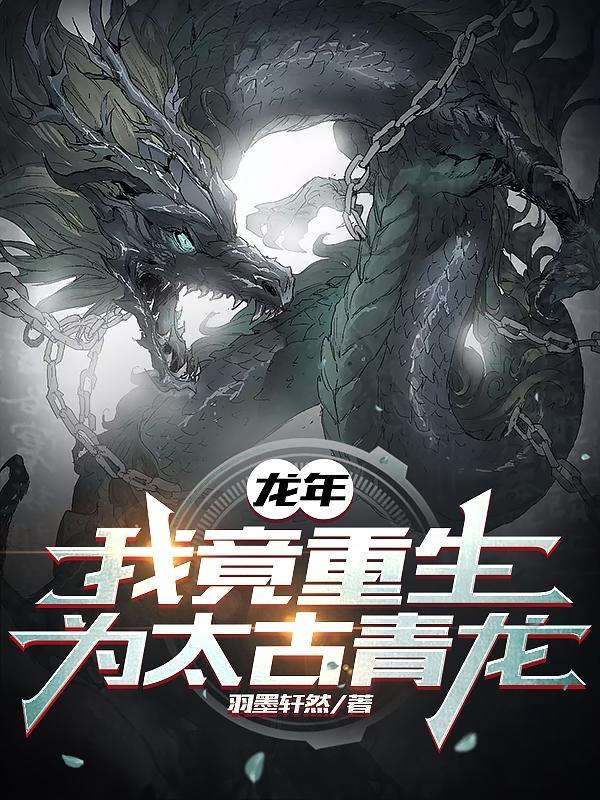 龙年,我竟重生为太古青龙 龙年,我竟重生为太古青龙