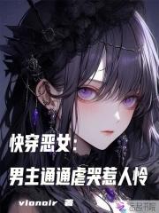 快穿恶女:男主通通虐哭惹人怜 快穿恶女:男主通通虐哭惹人怜