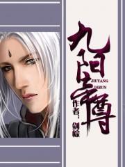 九阳帝尊 九阳帝尊