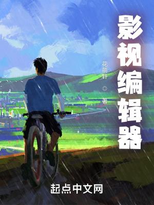 影视编辑器 影视编辑器