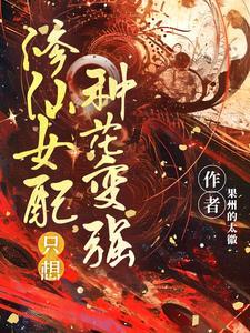 修仙女配只想种花变强 修仙女配只想种花变强