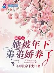 退役后,她被年下弟弟娇养了 退役后,她被年下弟弟娇养了