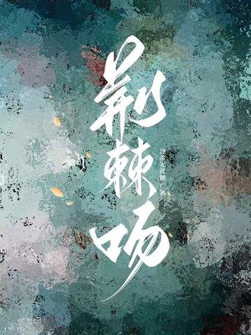 荆棘吻 荆棘吻