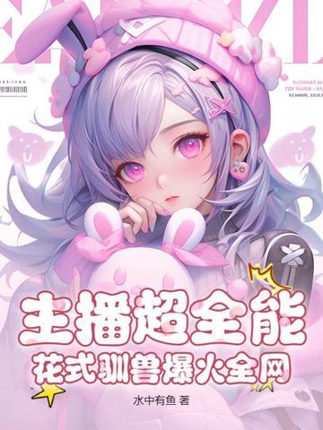 精灵帕底亚退役冠军的再就业无错